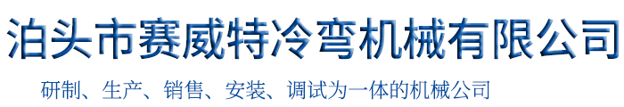 泊头市赛威特冷弯机械有限公司